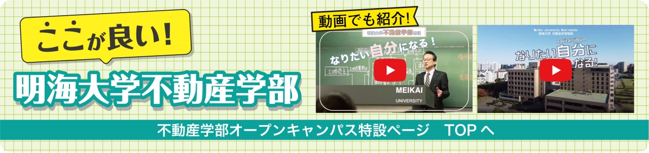 ここが良い!明海大学不動産学部_リンクbanne