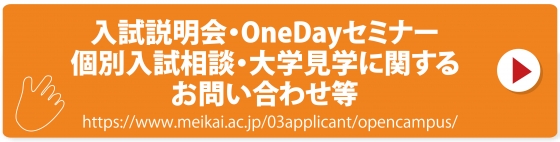 入試説明会・OneDayセミナー・個別入試相談会等お問い合わせ