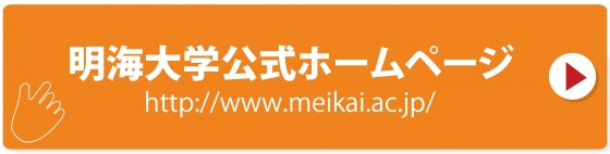 明海大学公式ホームページへ