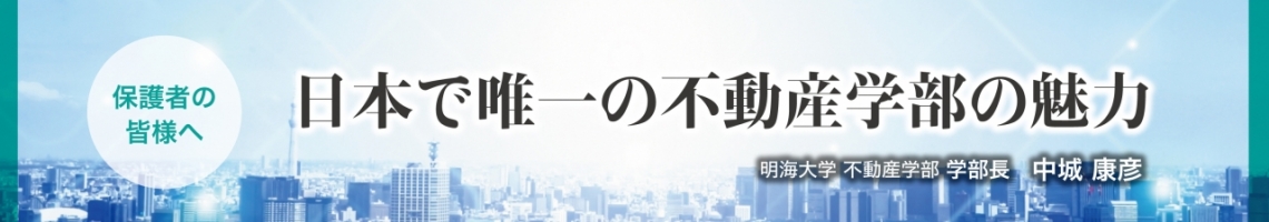 日本で唯一の不動産学部の魅力_明海大学 不動産学部 学部長 中城康彦
