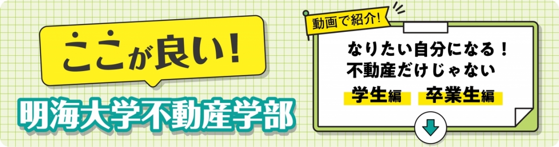ここが良い!明海大学不動産学部_リンクbanne