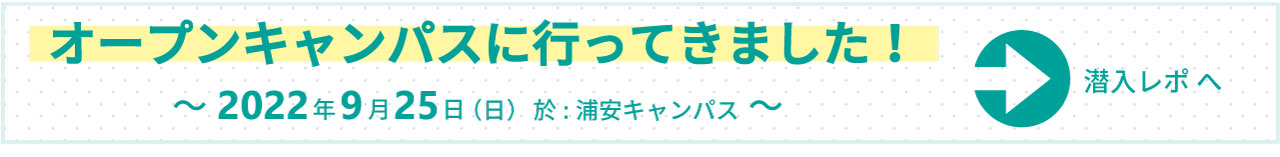 オープンキャンパス潜入レポ_リンクbanne