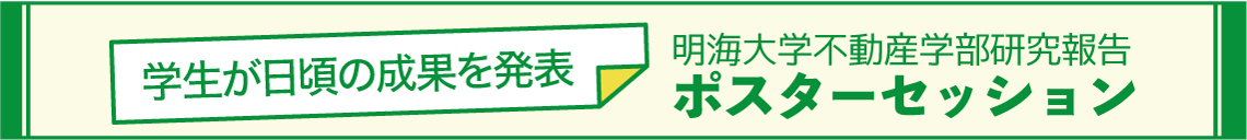 明海大学不動産学部研究方向 ポスターセッション