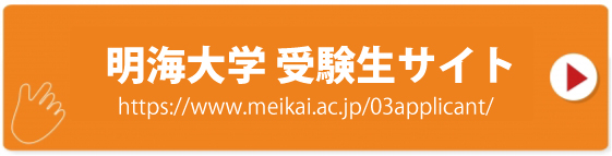 明海大学受験生サイト