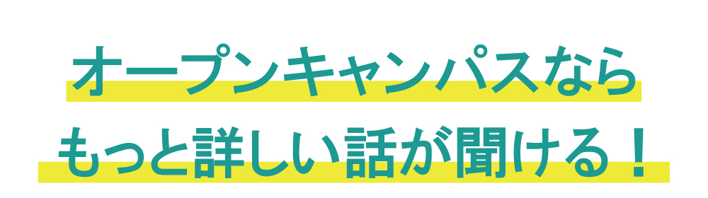 不動産学部オープンキャンパス