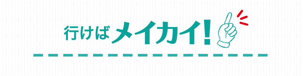 行けばメイカイ！明海大学オープンキャンパス