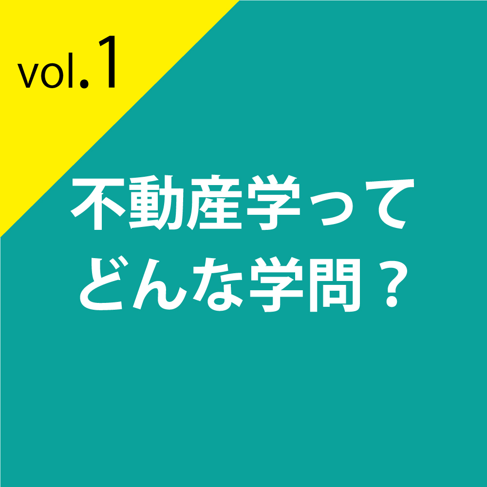 不動産学ってどんな学問？