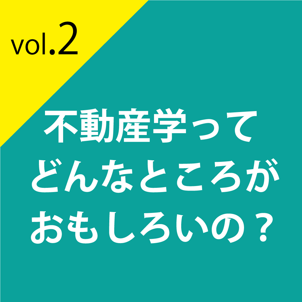 不動産学ってどんなところがおもしろいの？