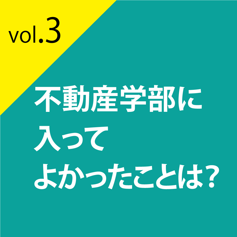 不動産学部に入ってよかったことは？