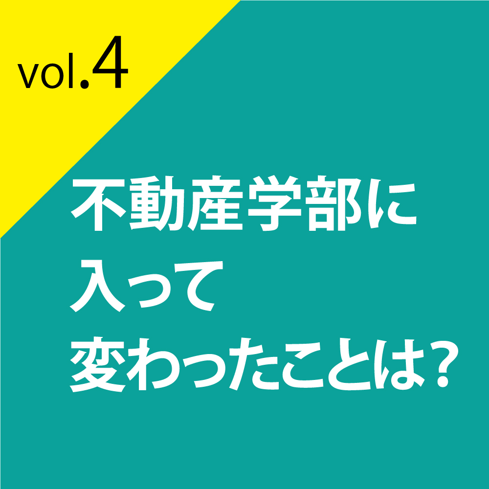不動産学部に入って変わったことは？