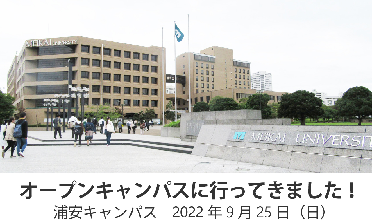 明海大学 浦安キャンパスのオープンキャンパスに行ってきました!