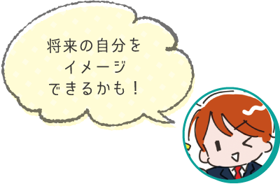 オープンキャンパスに行くと、将来の自分をイメージできるかも!